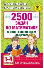 2500 задач по математике с ответами ко всем задачам. 1-4 классы