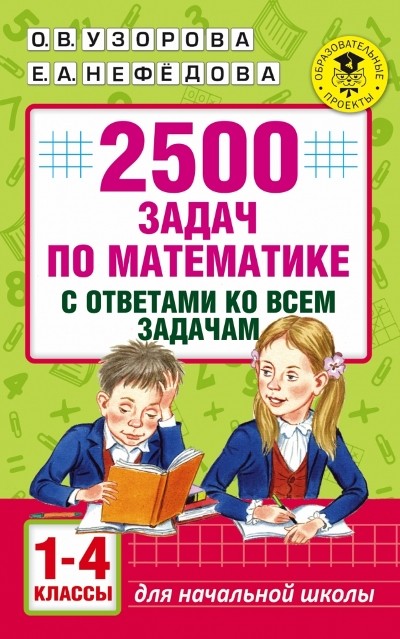 2500 задач по математике с ответами ко всем задачам. 1-4 классы