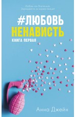 #ЛюбовьНенависть
