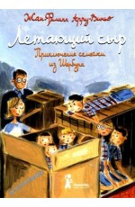 Арру-Виньо Летающий сыр Приключения семейки из Шербура