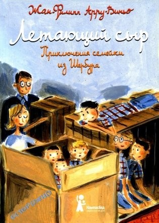 Арру-Виньо Летающий сыр Приключения семейки из Шербура