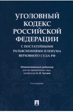 Чучаев Уголовный кодекс РФ с постатейными разъяснениями Пленума Верховного Суда РФ