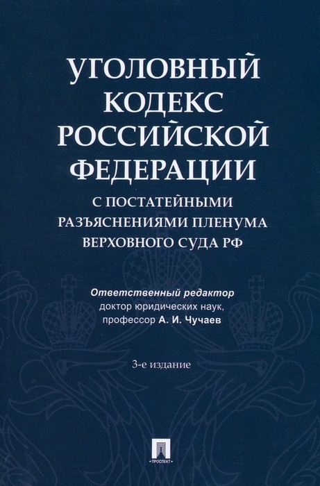 Чучаев Уголовный кодекс РФ с постатейными разъяснениями Пленума Верховного Суда РФ