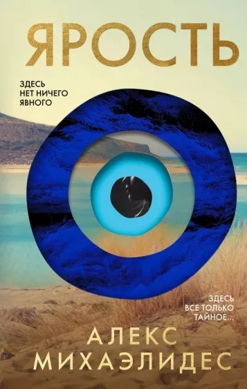 Михаэлидес Ярость