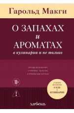 О запахах и ароматах в кулинарии и не только. Откуда возникают странные, ужасные и прекрасные запахи