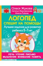 Логопед спешит на помощь! Лучшие задания для развития ребенка 5—7 лет
