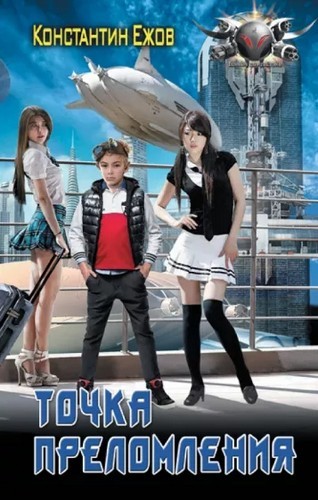 Ежов Точка преломления