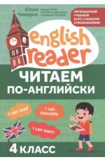 Чимирис Читаем по-английски 4кл