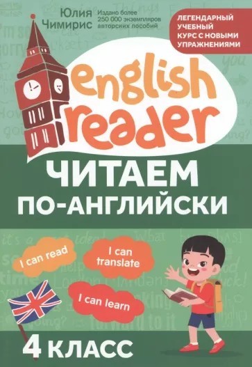Чимирис Читаем по-английски 4кл