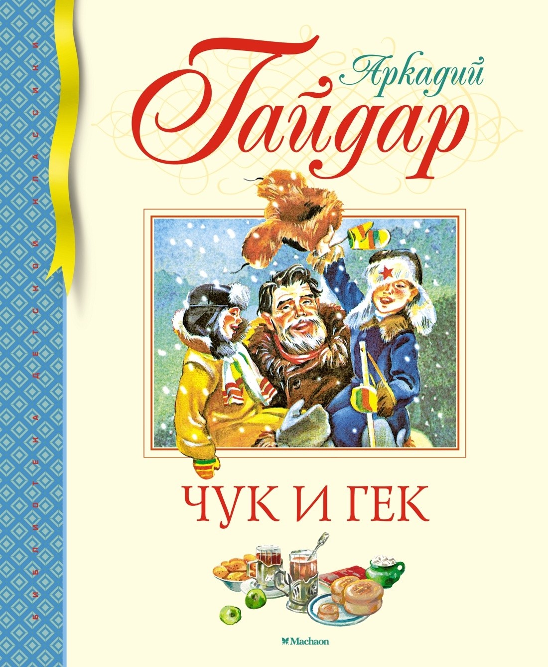 Гайдар Чук и Гек