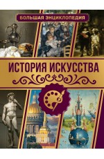 История искусства. Большая энциклопедия