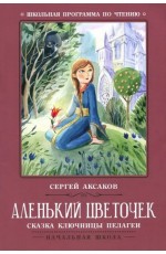 Аксаков Аленький цветочек. Сказка ключницы Пелагеи