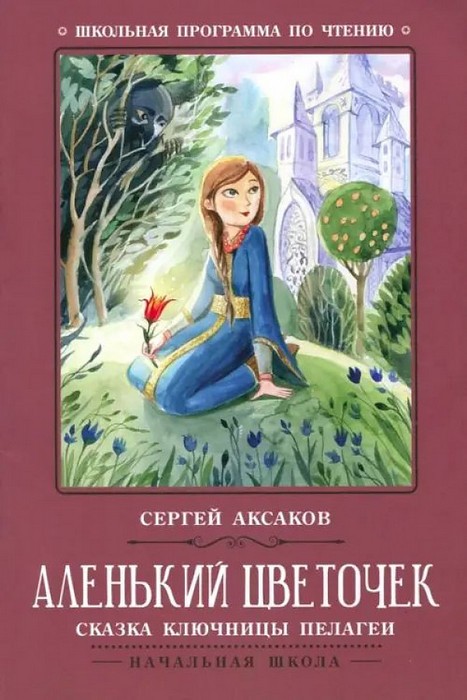 Аксаков Аленький цветочек. Сказка ключницы Пелагеи
