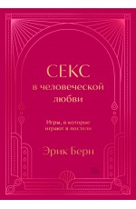 Секс в человеческой любви. Игры, в которые играют в постели. Подарочное издание (закрашенный обрез, лента-ляссе, тиснение, дизайнерская отделка)