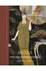 Мода эпохи потрясений: от 1910-х к 1920-м