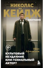 Николас Кейдж. Биография. Культовый неудачник или гениальный актер?