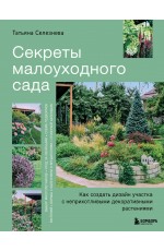 Секреты малоуходного сада. Как создать дизайн участка с неприхотливыми декоративными растениями
