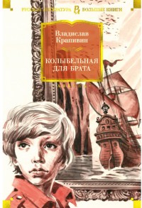 Крапивин Колыбельная для брата