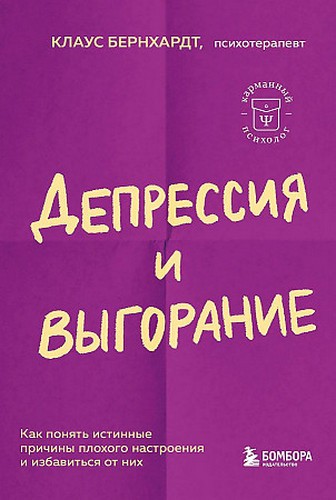 Бернхардт Депрессия и выгорание. Как понять истинные причины