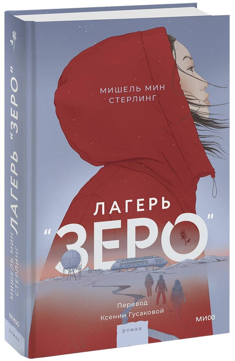 Мишель Мин Стерлинг Лагерь Зеро