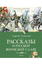 Алексеев Рассказы о русской воинской славе
