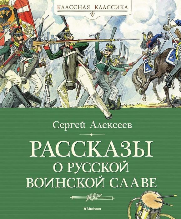 Алексеев Рассказы о русской воинской славе