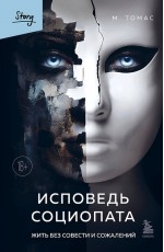 Томас Исповедь социопата. Жить без совести и сожалений