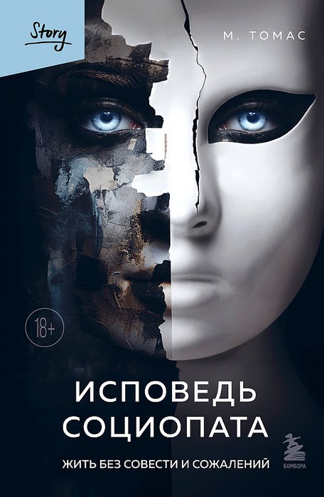 Томас Исповедь социопата. Жить без совести и сожалений