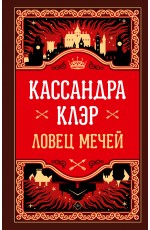 Ловец мечей