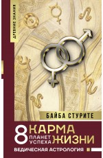 Карма жизни: 8 планет успеха