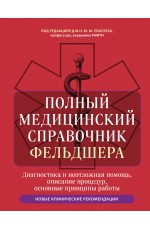 Полный медицинский справочник фельдшера. Диагностика и неотложная помощь, описание процедур, основные принципы работы Полный медицинский справочник фельдшера. Диагностика и неотложная помощь, описание процедур, основные принципы работы