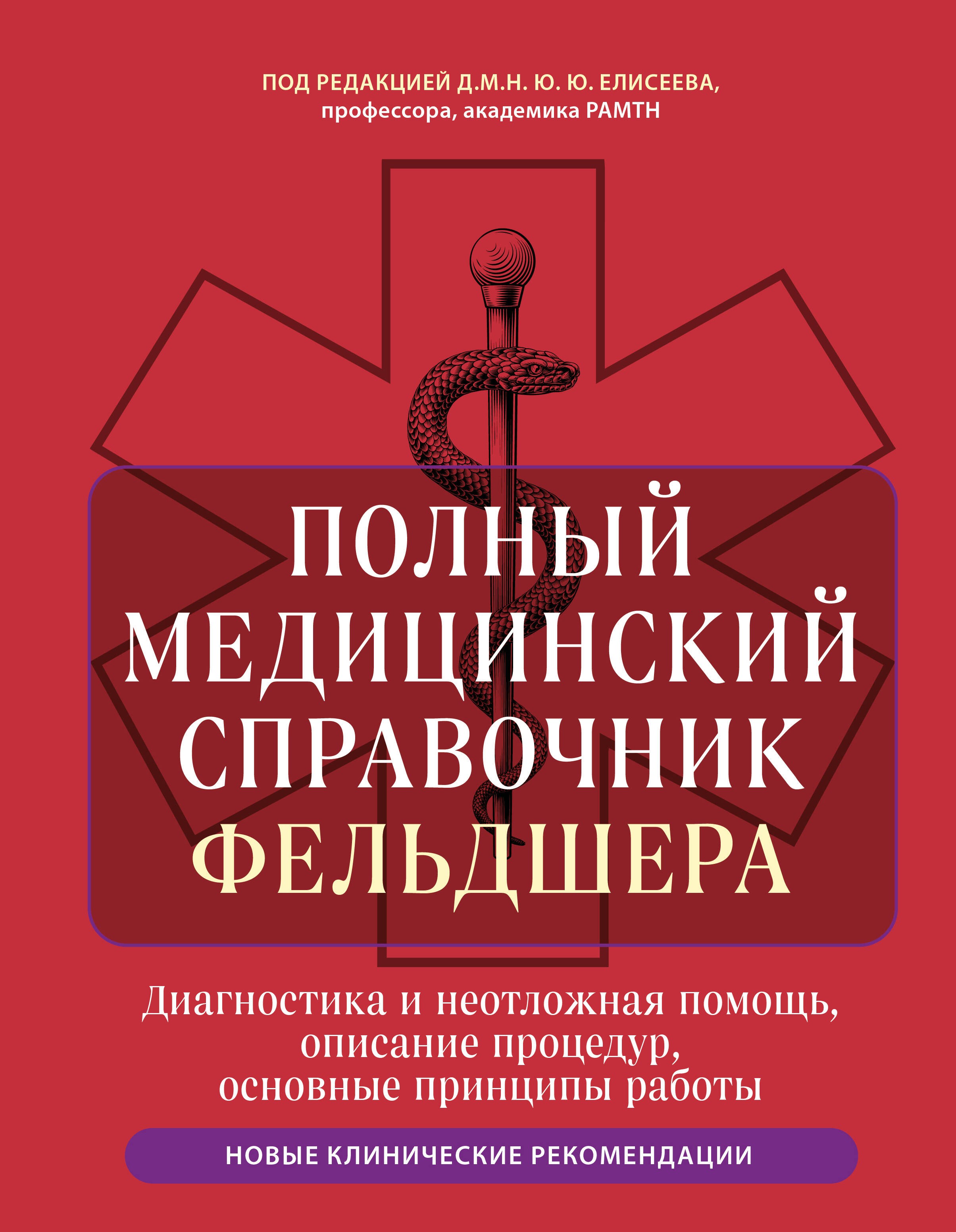 Полный медицинский справочник фельдшера. Диагностика и неотложная помощь, описание процедур, основные принципы работы Полный медицинский справочник фельдшера. Диагностика и неотложная помощь, описание процедур, основные принципы работы