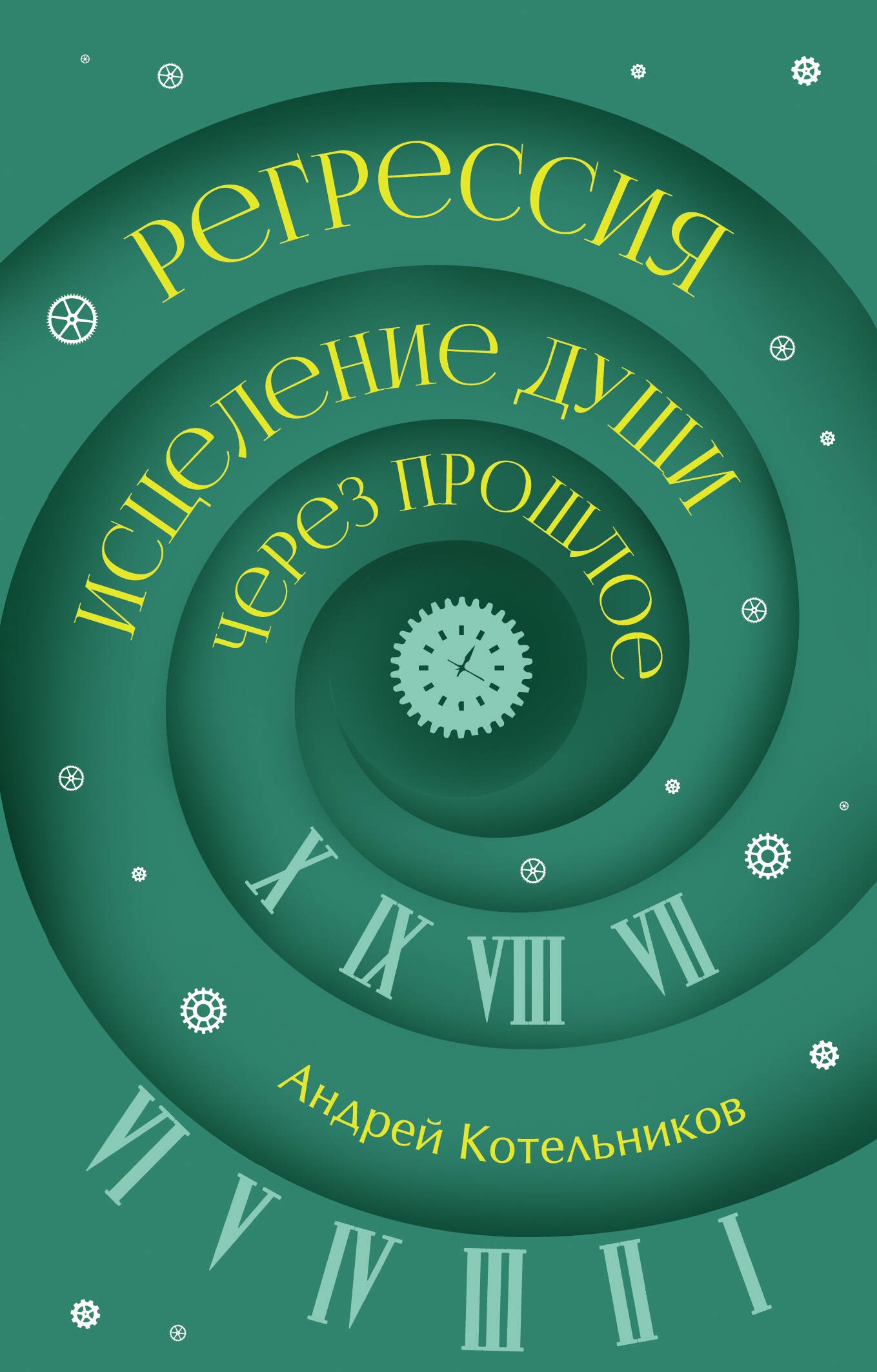 Регрессия. Исцеление души через прошлое