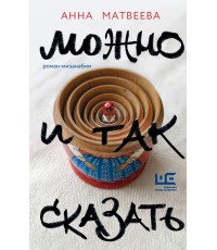 Матвеева Можно и так сказать: роман-мизанабим