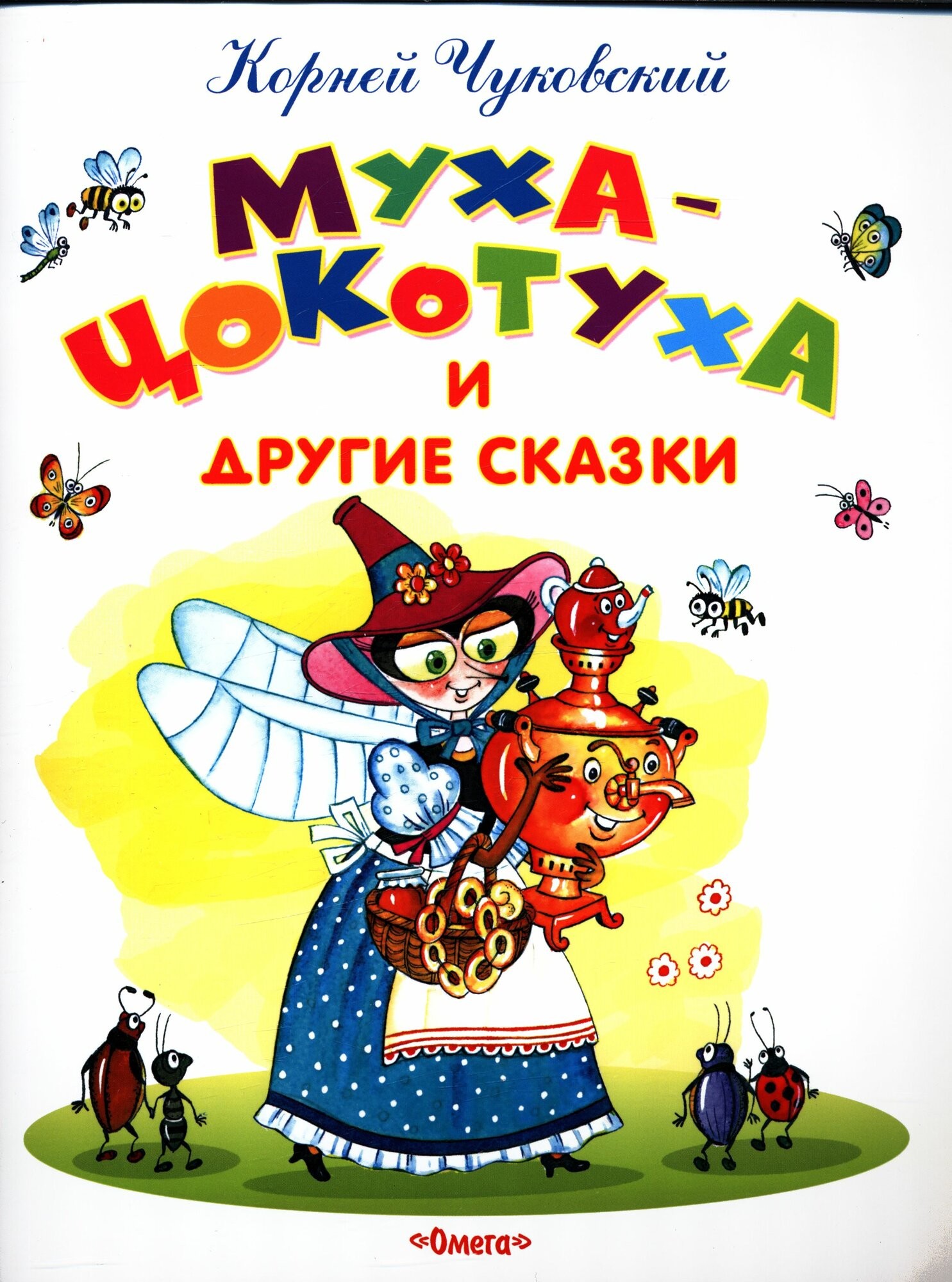Чуковский Муха-Цокотуха и другие сказки