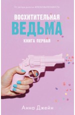 Восхитительная ведьма