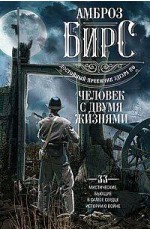 Человек с двумя жизнями. 33 мистические, бьющие в самое сердце, истории о войне