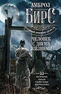 Человек с двумя жизнями. 33 мистические, бьющие в самое сердце, истории о войне