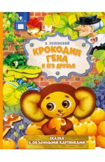 Крокодил Гена и его друзья