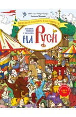 Большая энциклопедия CLEVER. Как жили, говорили и одевались на Руси. Игровой словарь в картинках/Вос