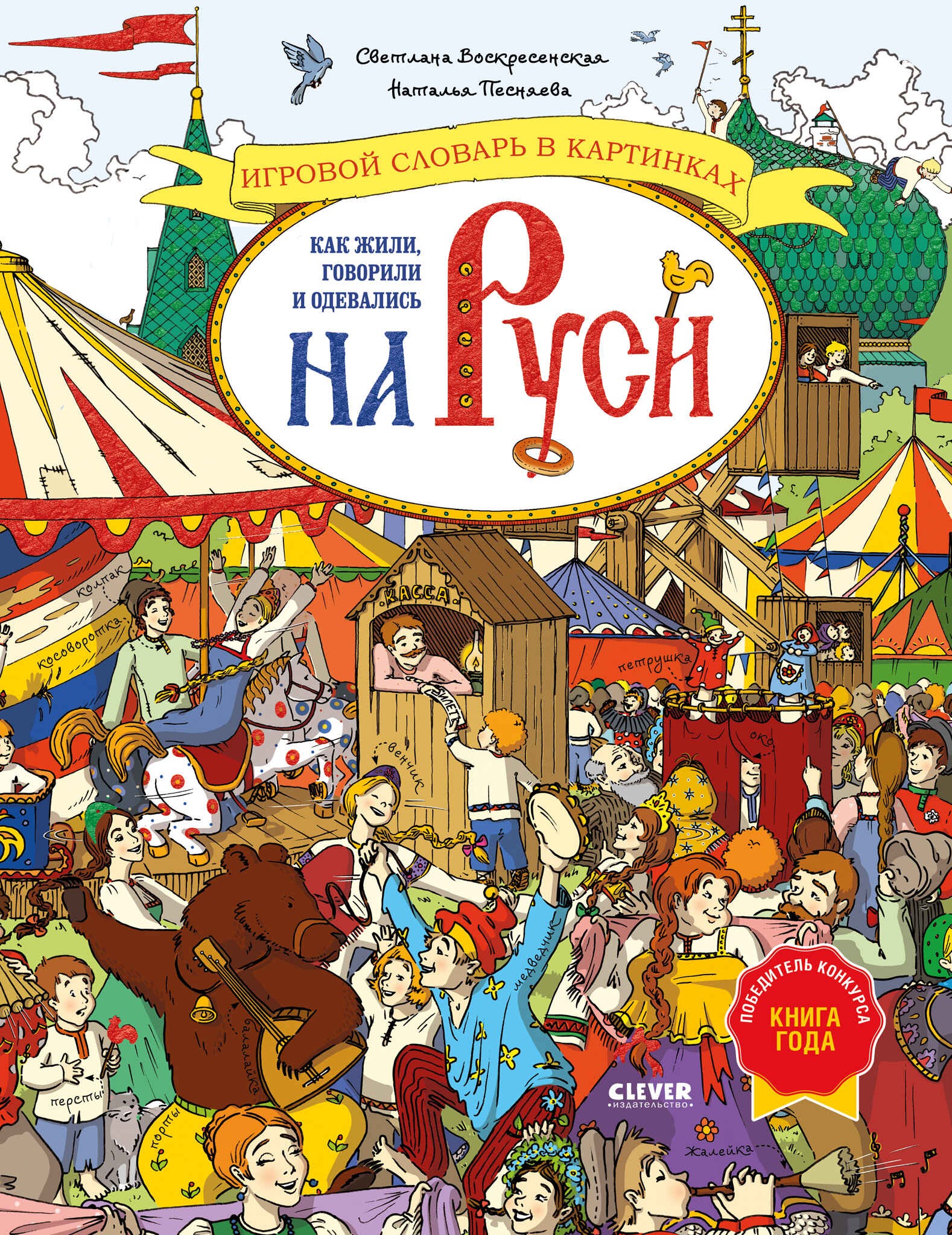 Большая энциклопедия CLEVER. Как жили, говорили и одевались на Руси. Игровой словарь в картинках/Вос