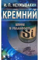 Кремний. Мифы и реальность