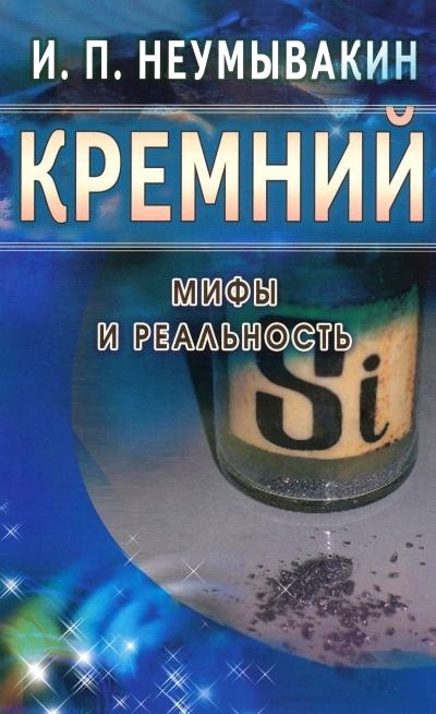 Кремний. Мифы и реальность
