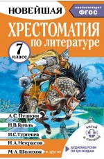 Хрестоматия по литературе 7 класс. Аудиоверсии по QR-коду