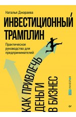 Инвестиционный трамплин. Как привлечь деньги в бизнес