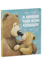 Я люблю тебя всем сердцем