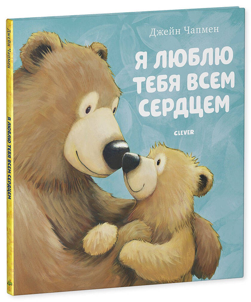 Я люблю тебя всем сердцем