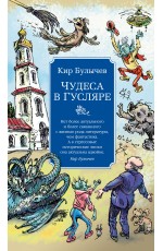 Чудеса в Гусляре (с илл.)