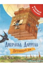 Даррелл Летающий дом (Фантастические путешествия)