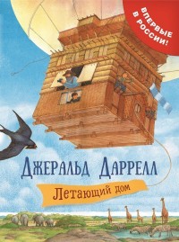 Даррелл Летающий дом (Фантастические путешествия)